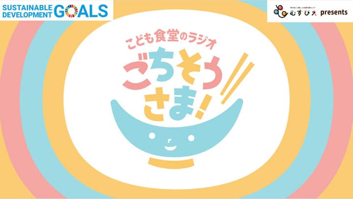 SDGs週間特別企画「こども食堂のラジオ・ごちそうさま！」放送　むすびえ