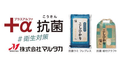 米袋の「抗菌パック」に新作登場「秋のキャンペーン」価格で販売中　マルタカ