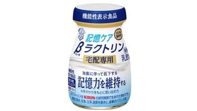 加齢による記憶力低下に「記憶ケアβラクトリン宅配専用」発売　雪印メグミルク
