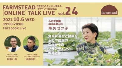 農業をデザインする　第24回オンライン無料トークライブ　ファームステッド