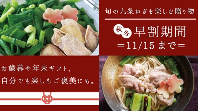 「九条ねぎ」の旬を楽しむ鍋セット　秋冬限定・早割価格で販売開始