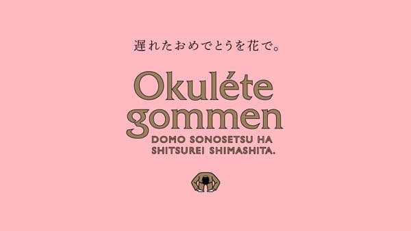 「オクレテゴメン」アジア・パシフィックSABRE　地域別部門で最高賞　日本花き振興協議会