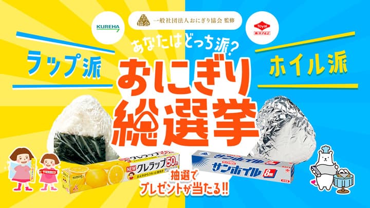 おにぎりは「ラップ」派か「ホイル」派か　おにぎり総選挙実施中　おにぎり協会