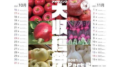 青森りんごや農産物を直送「アオモリンク赤坂大収穫祭2021　Part2」開催