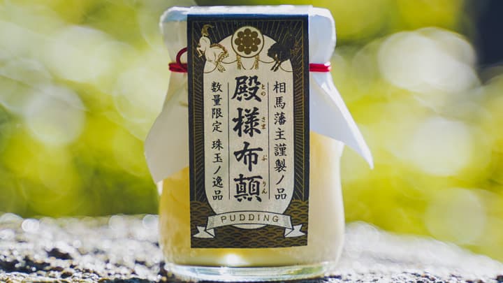 相馬藩主謹製　無添加・完全手作りの「殿様プリン」発売　東の食の会