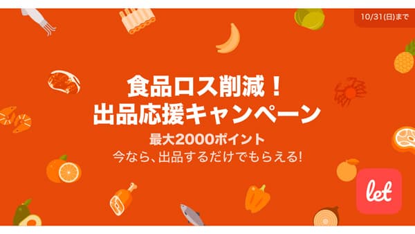 「食品ロス削減！ 出品応援キャンペーン」31日まで開催　Let
