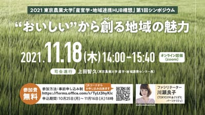 「産官学・地域連携HUB構想」の実現へシンポジウム開催　東京農業大学