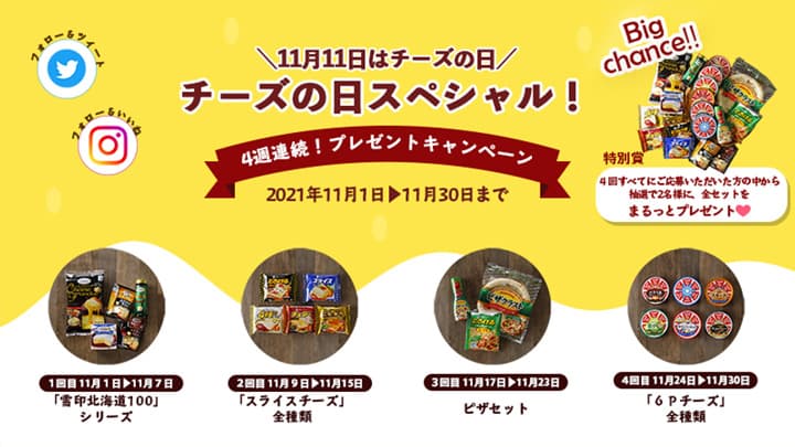 「チーズの日スペシャル」4週連続プレゼントキャンペーン実施　雪印メグミルク