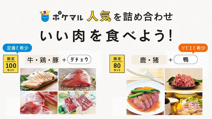 牛・豚・鶏やジビエなど産直の肉アソートをお得に提供　ポケットマルシェ