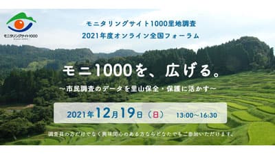 「モニタリングサイト1000里地調査」2021年度オンライン全国フォーラム開催