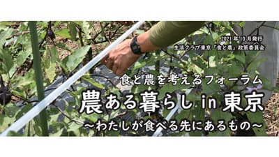 食と農を考えるフォーラム「農ある暮らし in 東京」開催　生活クラブ生協・東京