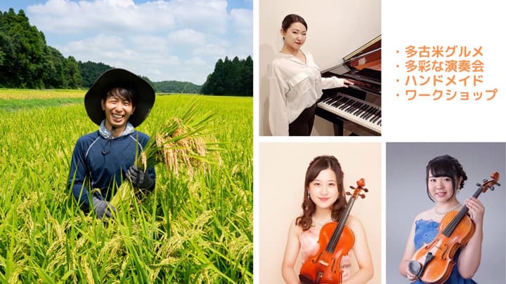多古米グルメをPR「農業と音楽を楽しむ会」開催　ちば食べる通信