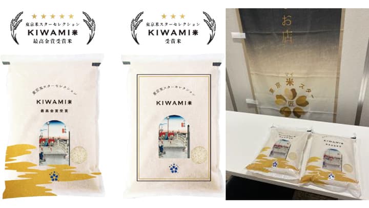 プロが選んだ2021年産最高のお米「東京米スターセレクションKIWAMI米」発売