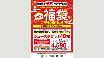 年に1度のお得なジュースチケット「福袋」予約受付中　青木フルーツ
