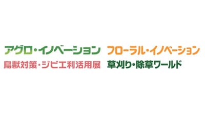 24日から「アグロ・イノベーション2021」東京ビッグサイトで開催