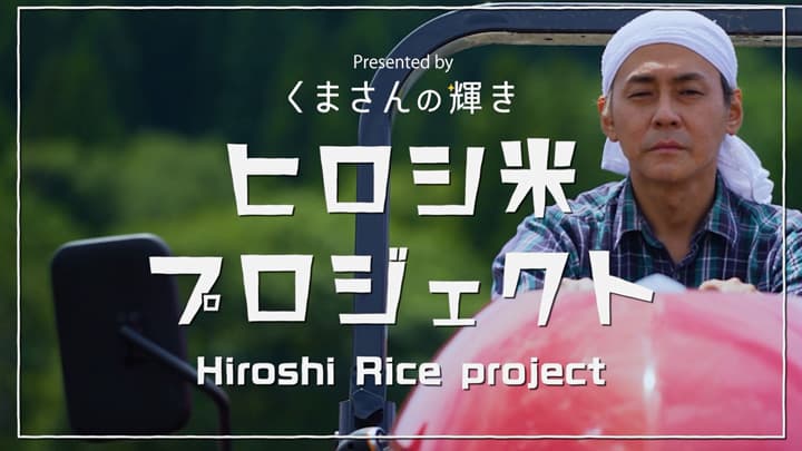 熊本県産米「くまさんの輝き」ヒロシの米づくり体験を動画公開