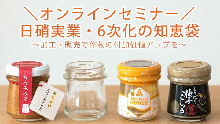 6次産業化の課題や悩みを解消　オンラインセミナー開催　日硝実業