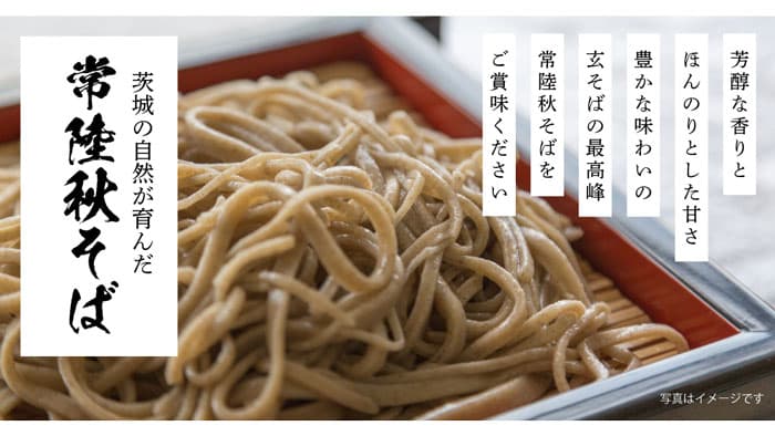 期間限定「常陸秋そば首都圏フェア」12月20日まで開催