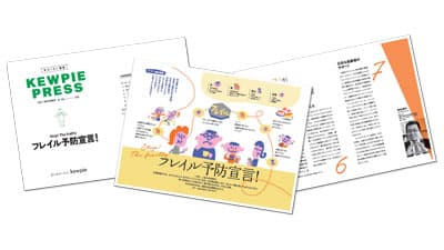 フレイル予防宣言！「キユーピー通信Vol.108」発行
