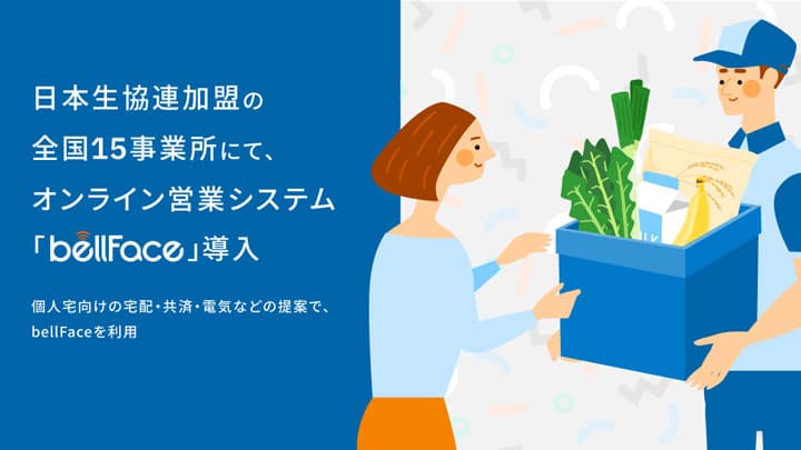オンライン営業システム「bellFace」　日本生協連加盟の全国15事業所で導入