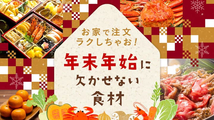 おせち材料、蟹、肉、野菜、みかんが中心「年末年始の食材特集」開設　産直アウル