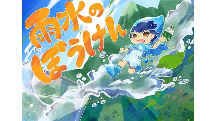 森林環境教育用の絵本「雨水のぼうけん」を無償配布　日本森林林業振興会