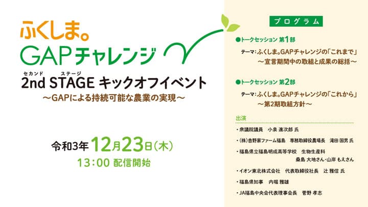 「ふくしま。GAPチャレンジ」2nd STAGE キックオフイベント開催