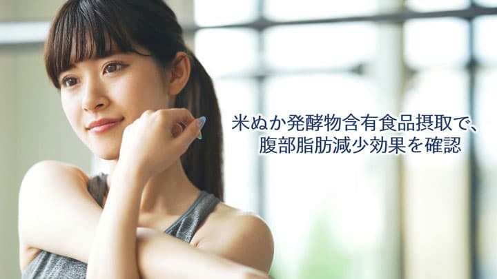 米ぬか発酵物含有食品の摂取で腹部脂肪に減少効果を確認　丸善製薬