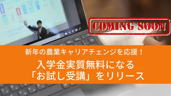 新年の農業キャリアチェンジを応援　入学金実質無料「お試し受講」開始　マイファーム