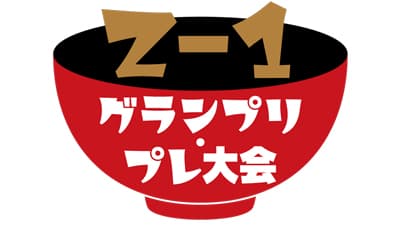 オリジナル雑煮コンテスト「Z－1グランプリ」お雑煮レシピ募集中