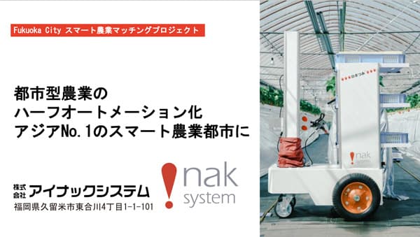 AIいちご自動収穫「ロボつみ」実証実験　都市型農業の半自動化に挑戦　アイナックシステム