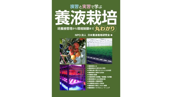 実習内容に基づき解説『演習と実習で学ぶ養液栽培』発売　誠文堂新光社