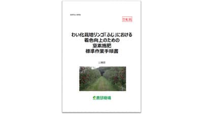 「わい化栽培リンゴ『ふじ』における着色向上のための窒素施肥」標準作業手順書を公開　農研機構
