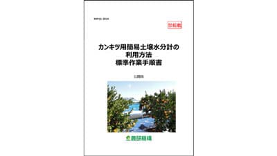 「カンキツ用簡易土壌水分計の利用方法」標準作業手順書を公開　農研機構