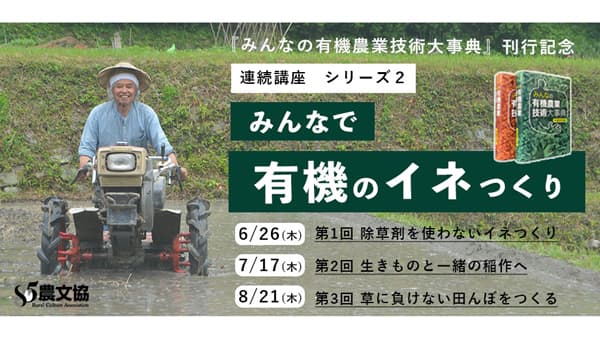 有機稲作で「100年先の米づくり」考える　連続講座開催　農文協