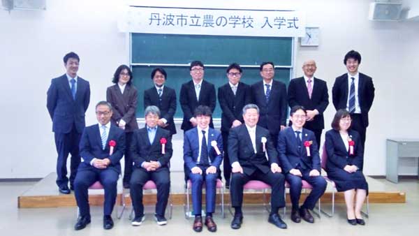 兵庫県丹波市立「農（みのり）の学校」第7期生入学式　10～60代の受講生8名　マイファーム