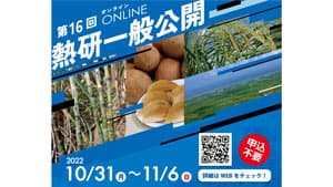 沖縄県石垣市の熱帯・島嶼研究拠点で一般公開　オンラインで開催　国際農研