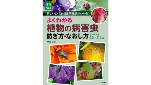 ガーデニングをより楽しく『よくわかる植物の病害虫 防ぎ方・なおし方』発売
