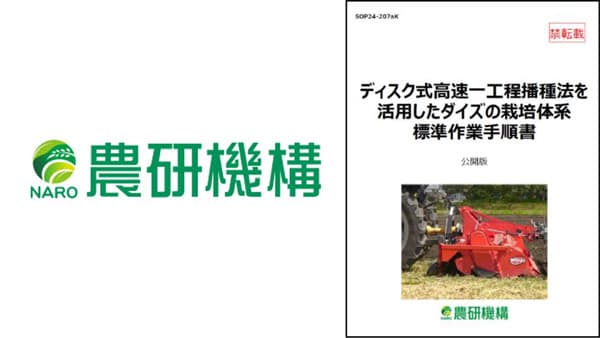 大豆の安定生産と規模拡大へ「ディスク式高速一工程播種法」SOPと動画公開　農研機構