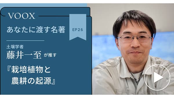 土壌学者が推す『栽培植物と農耕の起源』音声教養メディアVOOXで配信開始