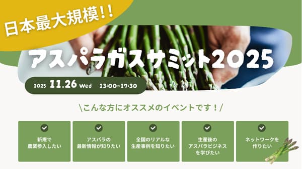 日本最大規模の「アスパラガスサミット2025」11月に開催　inaho