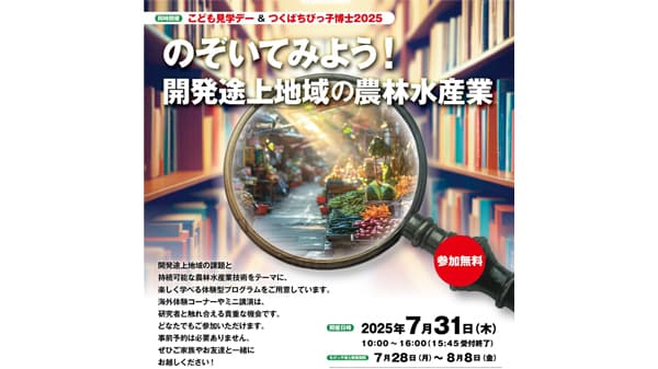 夏休みこども向けイベント　31日につくば市で開催　国際農研