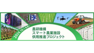 農研機構　スマート農業施設等の供用を開始