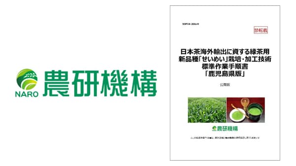 日本茶海外輸出に資する緑茶用新品種「せいめい」SOP公開　農研機構