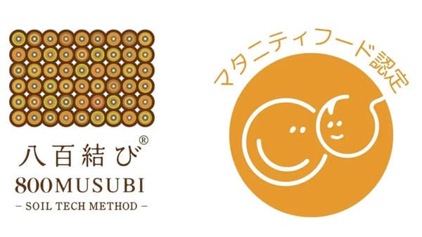 「八百結びの作物」が「マタニティフード認定」取得　壌結合同会社