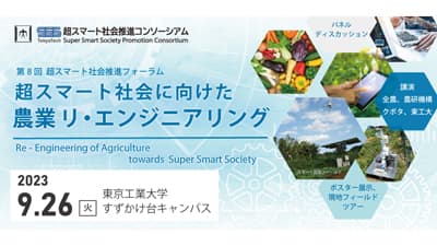農業の未来を議論する技術フォーラム「超スマート社会に向けた農業リ・エンジニアリング」開催