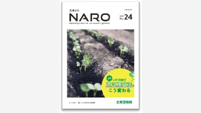 「改正種苗法でこう変わる」自家用栽培向け増殖の許諾について解説　農研機構