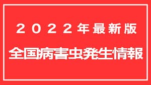 【2022年最新版】全国病害虫発生情報
