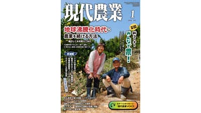 創刊100年の月刊『現代農業』新コーナー「みんなで農！」登場　農文協