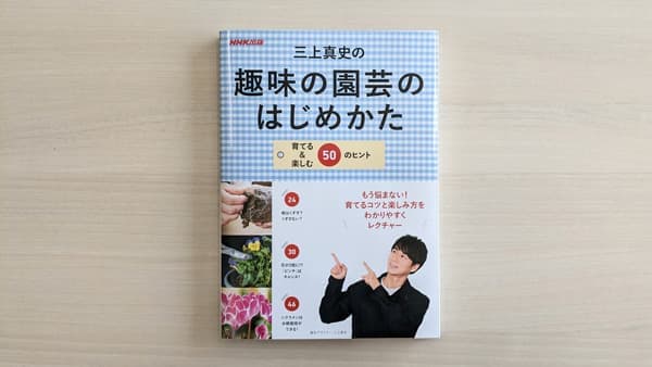 園芸入門書の決定版『三上真史の趣味の園芸のはじめかた　育てる＆楽しむ50のヒント』発売